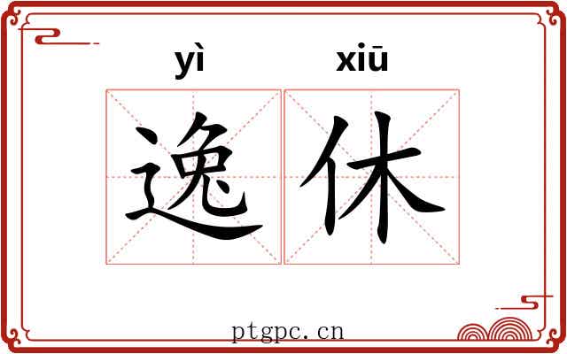 逸休 逸休