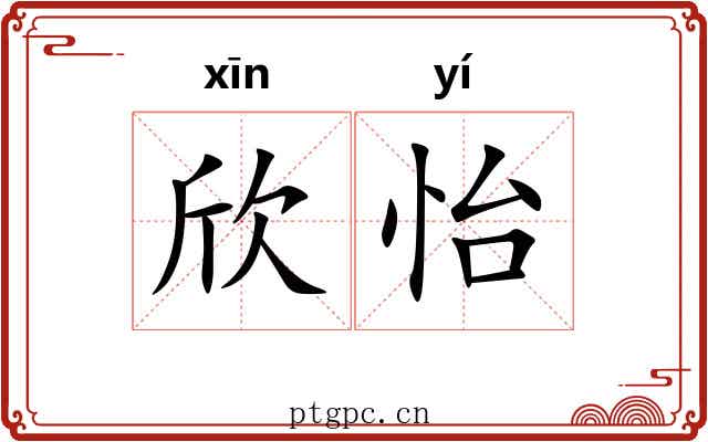 欣怡