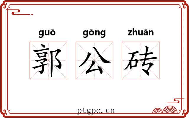 郭公砖 郭公砖