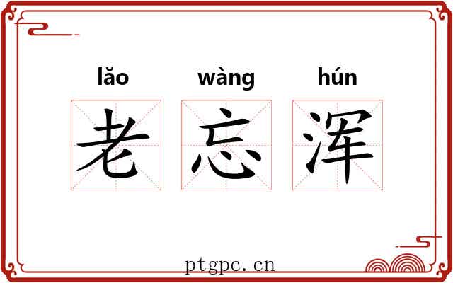 老忘浑