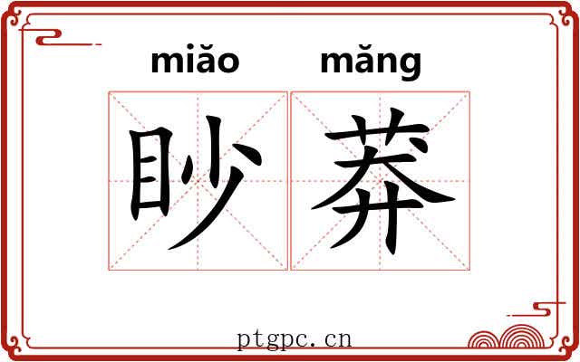 眇莽