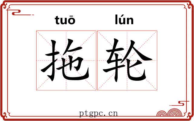拖轮