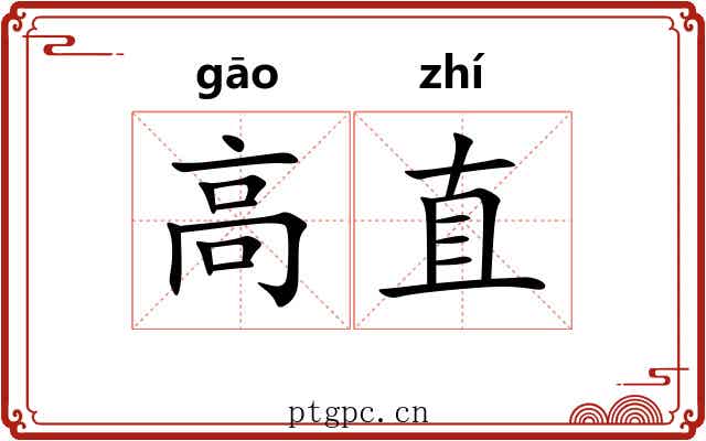 高直