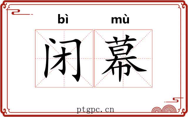 闭幕