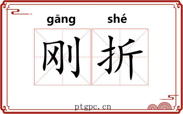 刚折 刚折