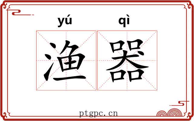 渔器