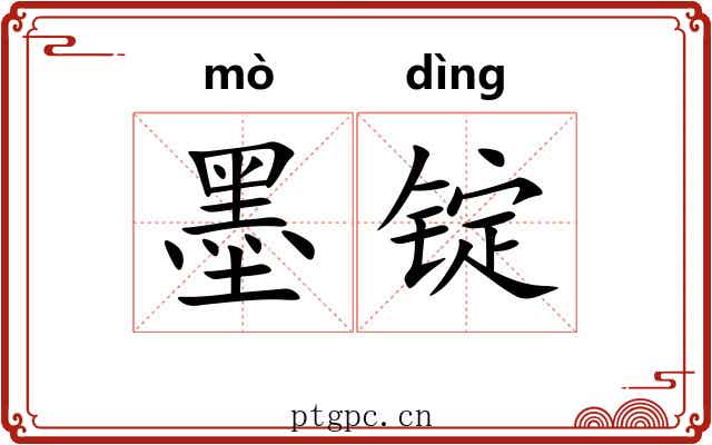 墨锭 墨锭