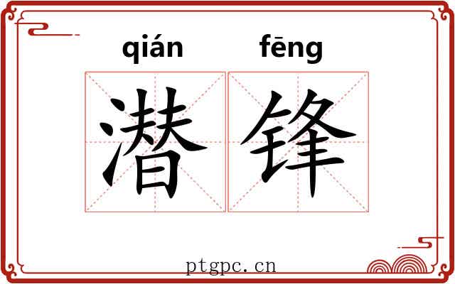 潜锋