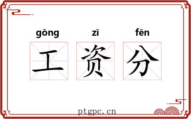 工资分 工资分