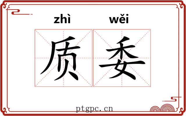 质委