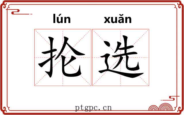 抡选