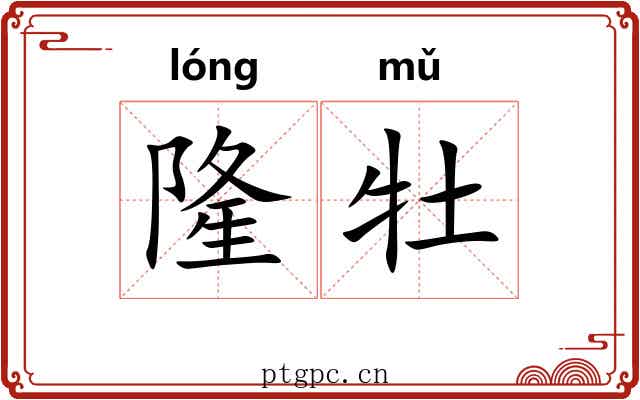 隆牡