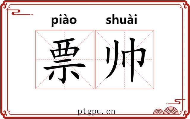 票帅