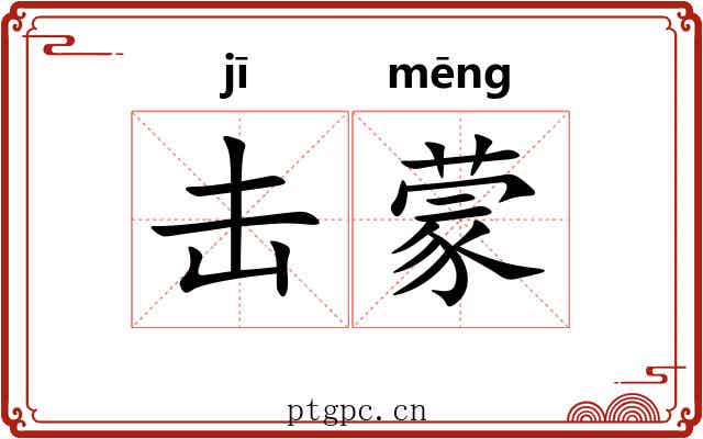 击蒙