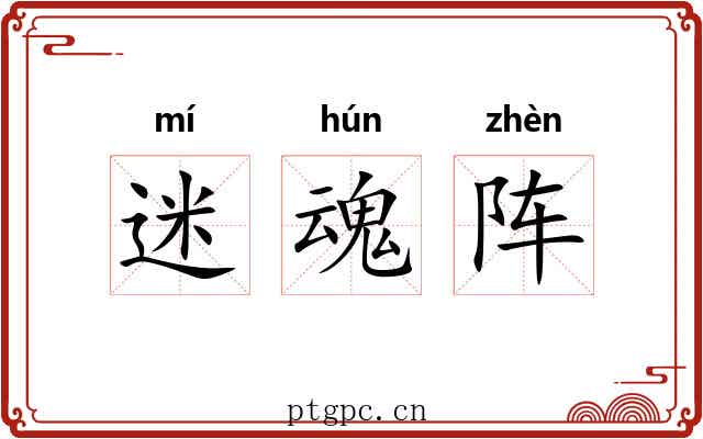 迷魂阵