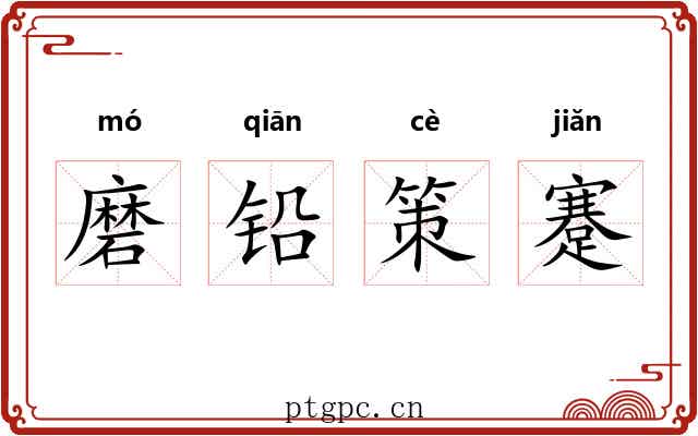 磨铅策蹇 磨铅策蹇