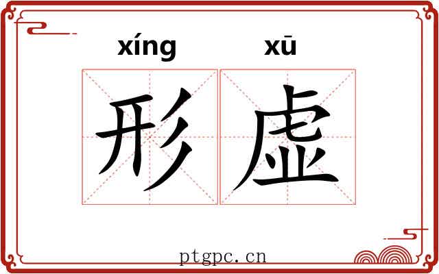 形虚 形虚