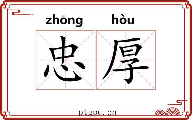 忠厚 忠厚