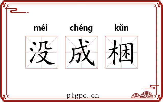 没成梱 没成梱