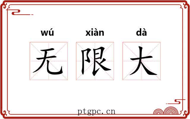 无限大 无限大