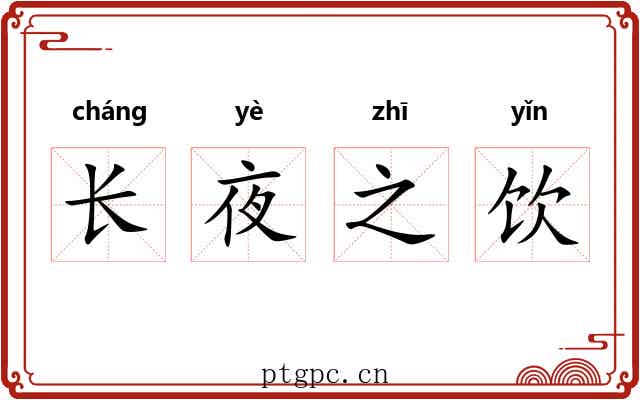 长夜之饮 长夜之饮