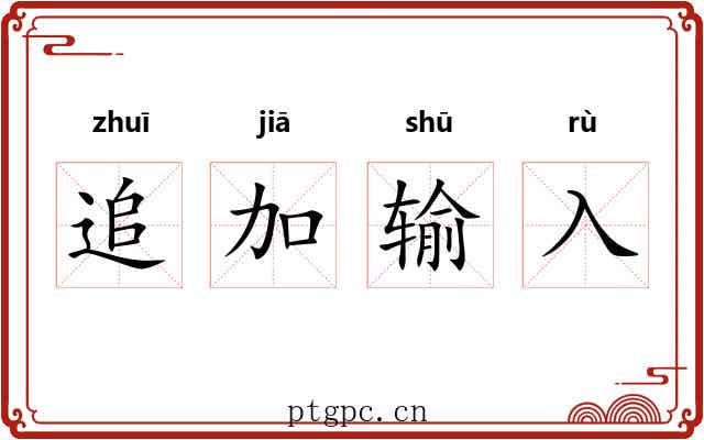 追加输入 追加输入