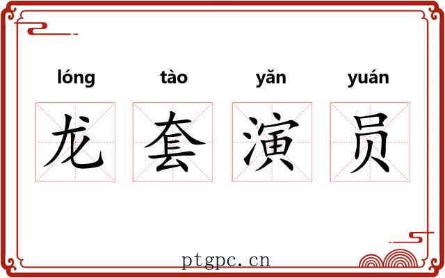 龙套演员 龙套演员