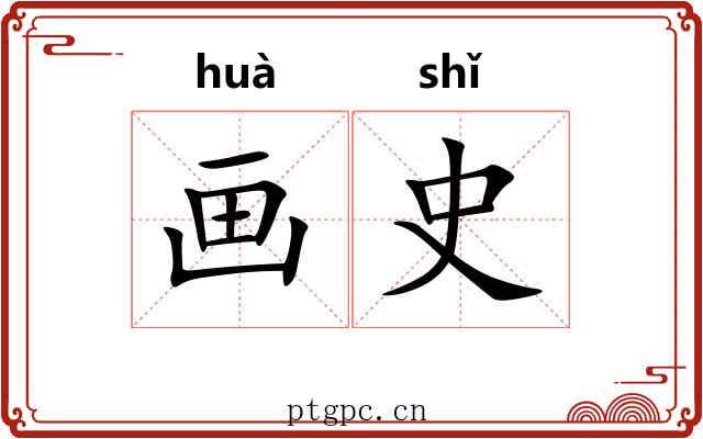 画史 画史