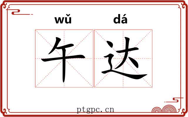 午达