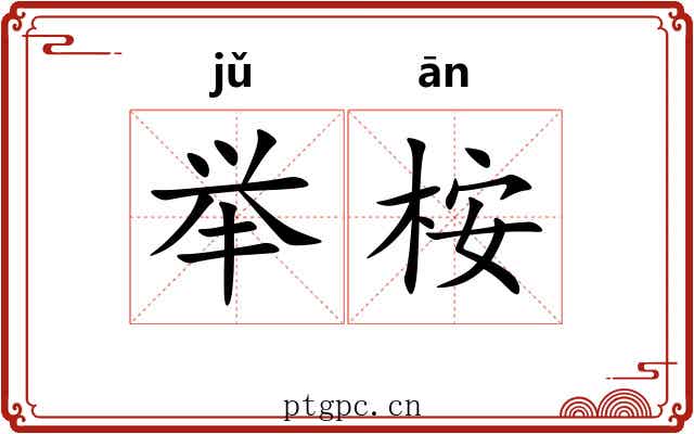 举桉