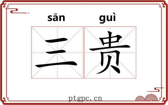 三贵