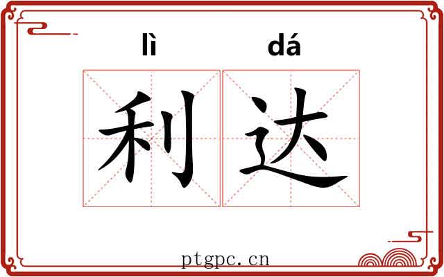 利达 利达
