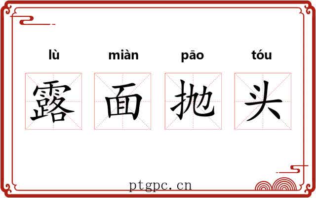 露面抛头 露面抛头