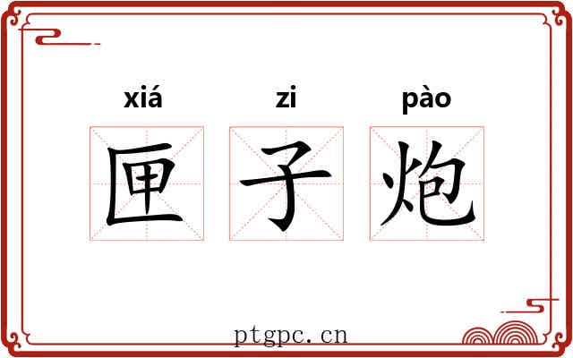 匣子炮