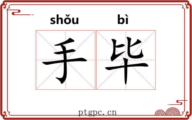 手毕 手毕