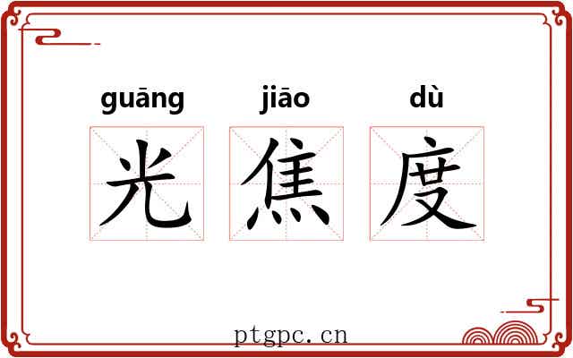 光焦度 光焦度