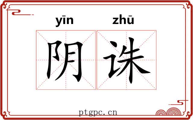 阴诛 阴诛