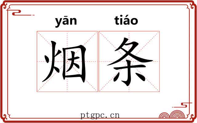 烟条 烟条