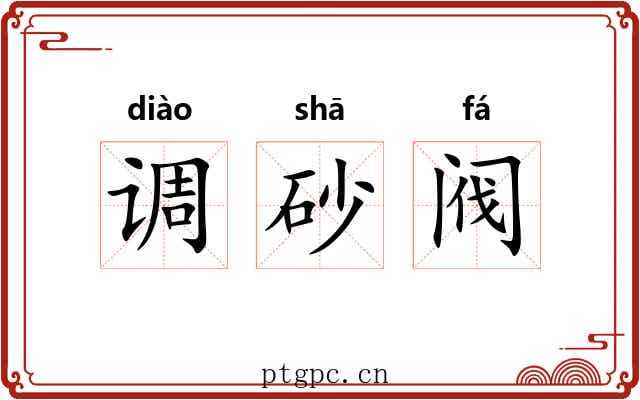 调砂阀