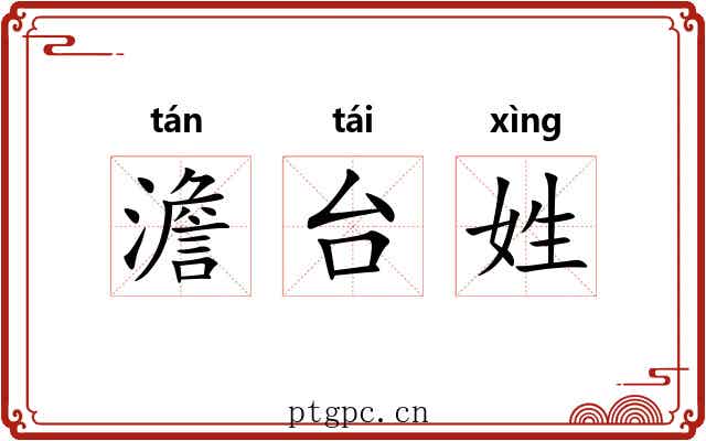 澹台姓 澹台姓