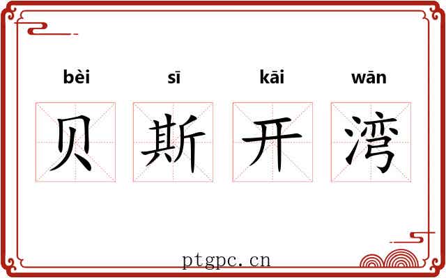 贝斯开湾 贝斯开湾