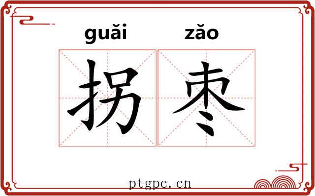 拐枣
