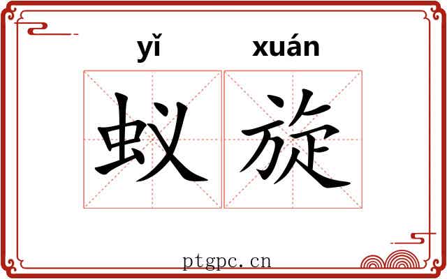 蚁旋 蚁旋