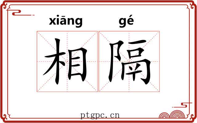 相隔