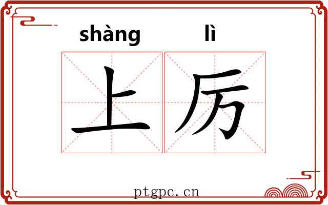 上厉 上厉