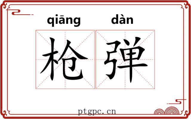 枪弹 枪弹