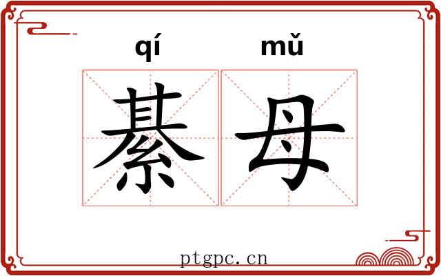 綦母