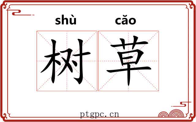 树草