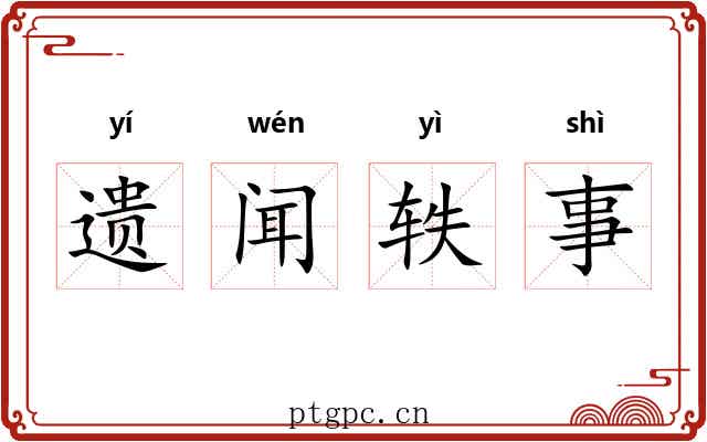 遗闻轶事 遗闻轶事