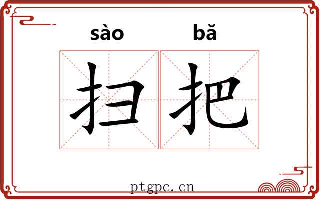 扫把 扫把